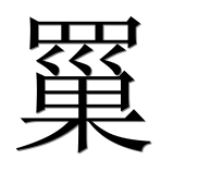 Иероглиф 罺