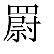 Иероглиф 罻