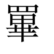 Иероглиф 罼