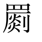 Иероглиф 罽