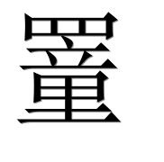 Иероглиф 罿