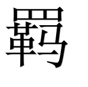 Иероглиф 羁