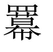 Иероглиф 羃