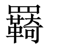 Иероглиф 羇
