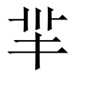 Иероглиф 羋