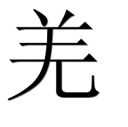 Иероглиф 羌