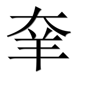 Иероглиф 羍