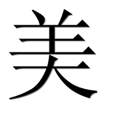 Иероглиф 美