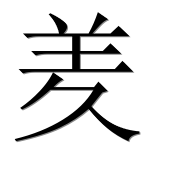 Иероглиф 羑