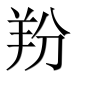 Иероглиф 羒