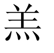Иероглиф 羔