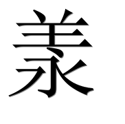 Иероглиф 羕