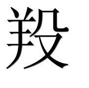 Иероглиф 羖