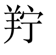 Иероглиф 羜