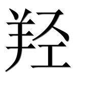 Иероглиф 羟