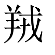 Иероглиф 羢