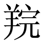 Иероглиф 羦