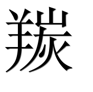 Иероглиф 羰