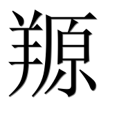 Иероглиф 羱