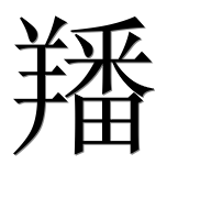Иероглиф 羳