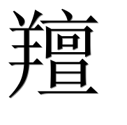 Иероглиф 羶