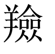 Иероглиф 羷