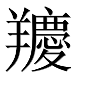 Иероглиф 羻