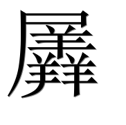 Иероглиф 羼