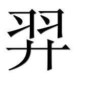 Иероглиф 羿