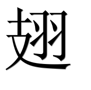Иероглиф 翅