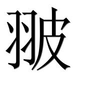 Иероглиф 翍