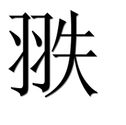 Иероглиф 翐