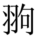 Иероглиф 翑