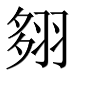 Иероглиф 翗