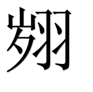 Иероглиф 翙