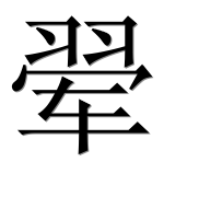 Иероглиф 翚