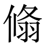 Иероглиф 翛