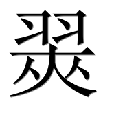 Иероглиф 翜