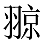 Иероглиф 翞
