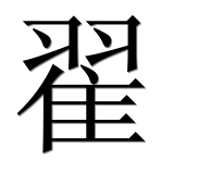 Иероглиф 翟