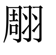Иероглиф 翢