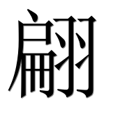 Иероглиф 翩