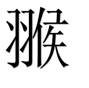 Иероглиф 翭
