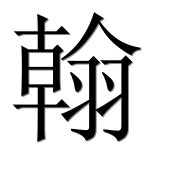 Иероглиф 翰