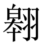 Иероглиф 翱