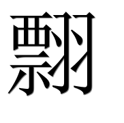 Иероглиф 翲