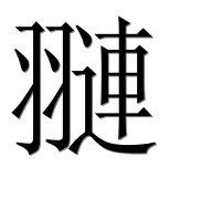 Иероглиф 翴