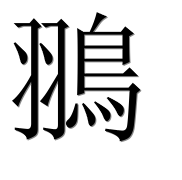 Иероглиф 翵