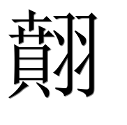 Иероглиф 翸