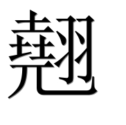 Иероглиф 翹